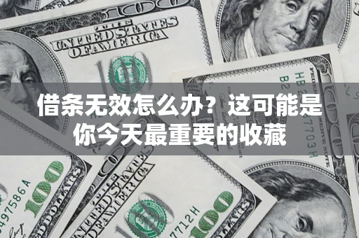 北京借条无效怎么办？这可能是你今天最重要的收藏