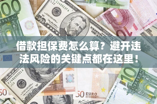 北京借款担保费怎么算？避开违法风险的关键点都在这里！