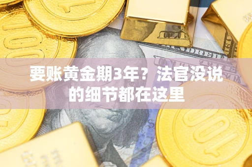 北京要账黄金期3年？法官没说的细节都在这里