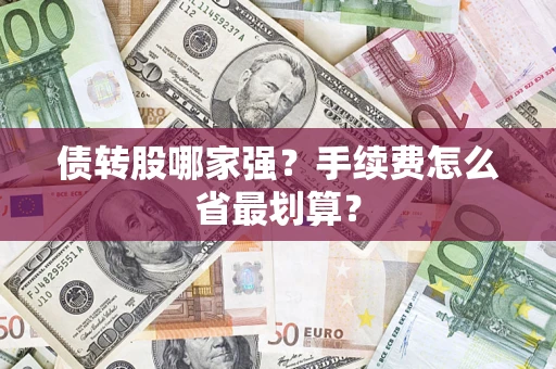北京债转股哪家强？手续费怎么省最划算？