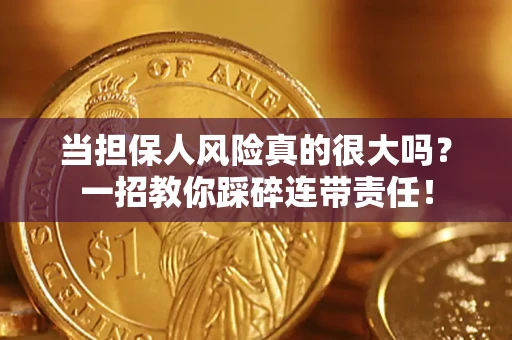 北京当担保人风险真的很大吗？一招教你踩碎连带责任！