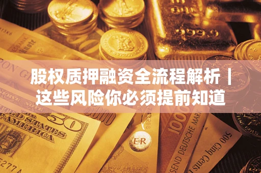 北京股权质押融资全流程解析｜这些风险你必须提前知道