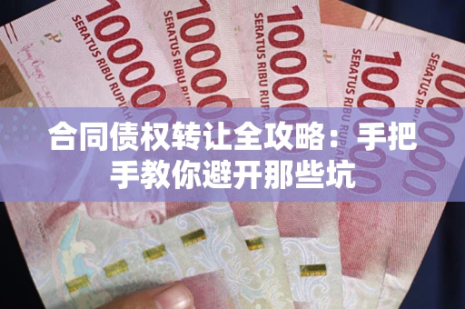 北京合同债权转让全攻略：手把手教你避开那些坑