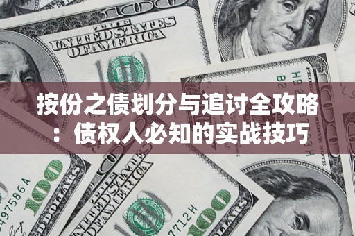 北京按份之债划分与追讨全攻略：债权人必知的实战技巧