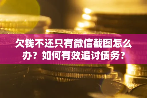 北京欠钱不还只有微信截图怎么办？如何有效追讨债务？