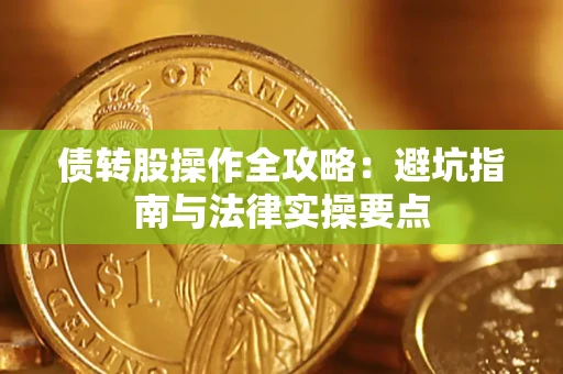 北京债转股操作全攻略：避坑指南与法律实操要点