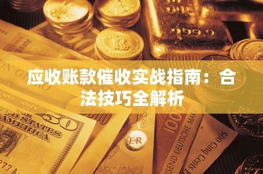 北京应收账款催收实战指南：合法技巧全解析