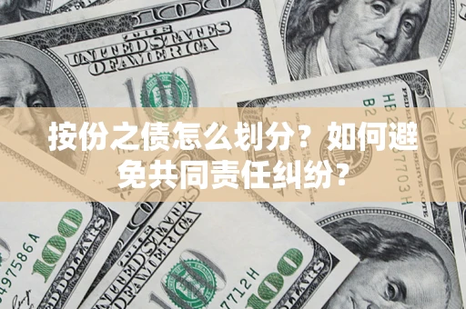 北京按份之债怎么划分？如何避免共同责任纠纷？
