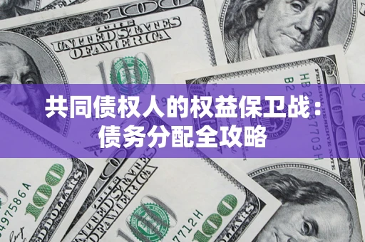 北京共同债权人的权益保卫战：债务分配全攻略