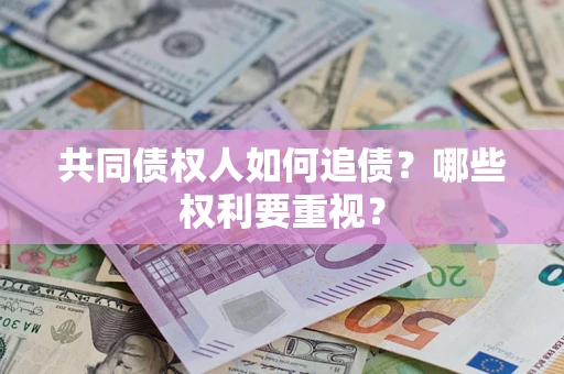 北京共同债权人如何追债？哪些权利要重视？