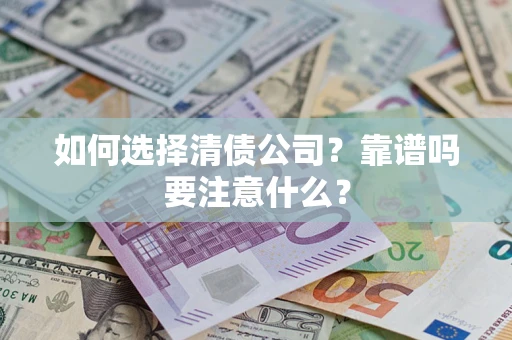 北京如何选择清债公司？靠谱吗要注意什么？