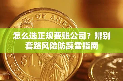 北京怎么选正规要账公司？辨别套路风险防踩雷指南