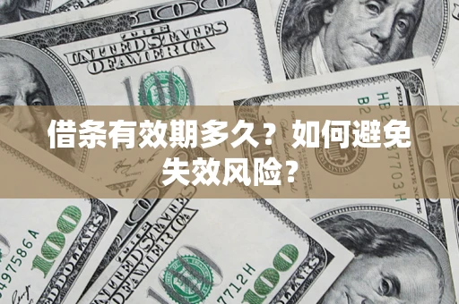 北京借条有效期多久？如何避免失效风险？