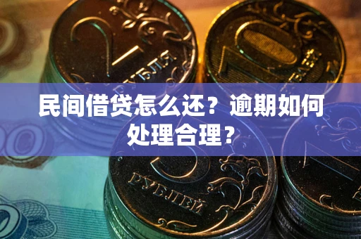 北京民间借贷怎么还？逾期如何处理合理？