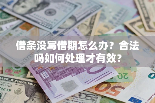 北京借条没写借期怎么办？合法吗如何处理才有效？
