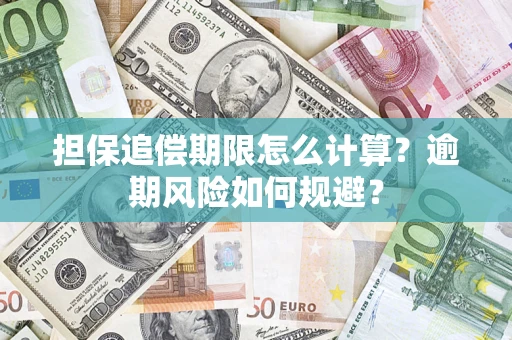 北京担保追偿期限怎么计算？逾期风险如何规避？