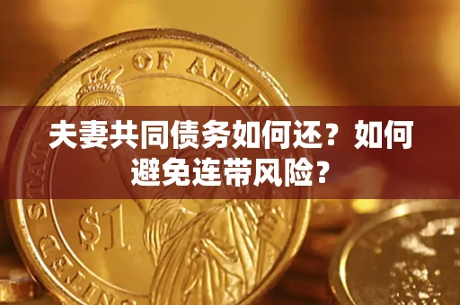 北京夫妻共同债务如何还？如何避免连带风险？
