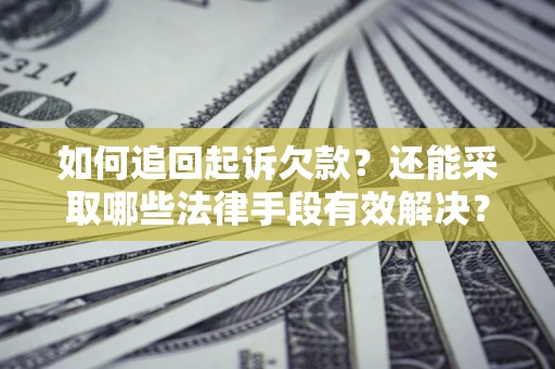 北京如何追回起诉欠款？还能采取哪些法律手段有效解决？