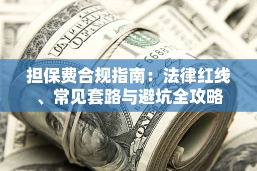 北京担保费合规指南：法律红线、常见套路与避坑全攻略