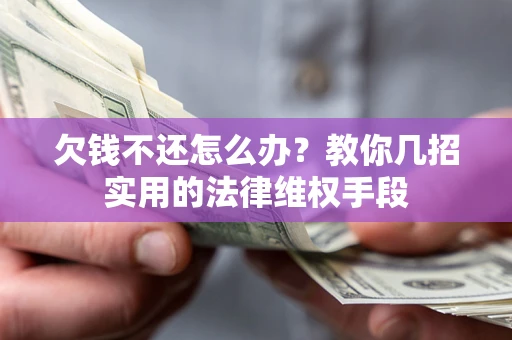 北京欠钱不还怎么办？教你几招实用的法律维权手段