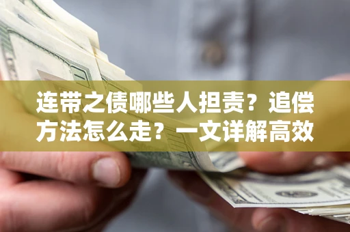 北京连带之债哪些人担责？追偿方法怎么走？一文详解高效维权流程