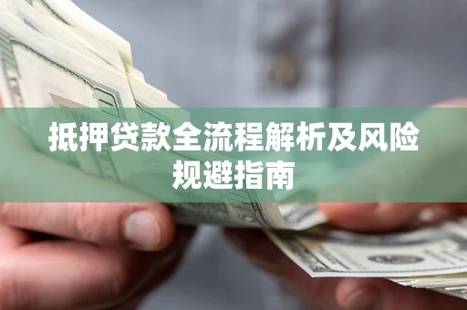 北京抵押贷款全流程解析及风险规避指南