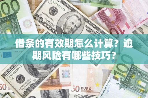 北京借条的有效期怎么计算？逾期风险有哪些技巧？