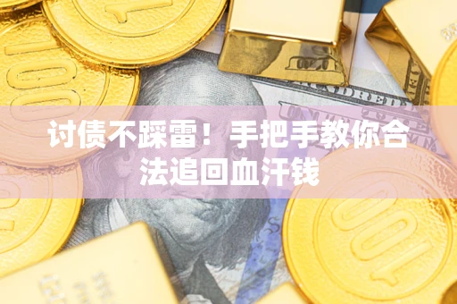 北京讨债不踩雷！手把手教你合法追回血汗钱