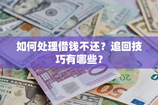 北京如何处理借钱不还？追回技巧有哪些？