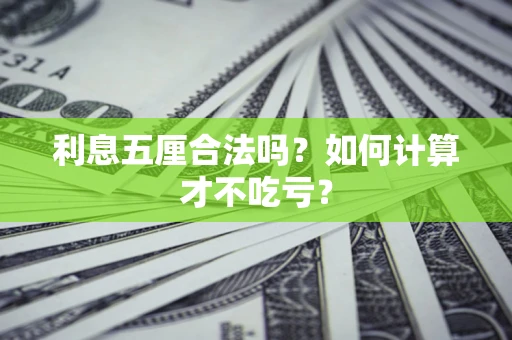 北京利息五厘合法吗？如何计算才不吃亏？