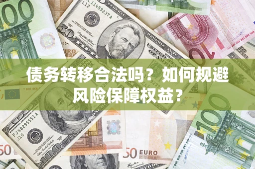 北京债务转移合法吗？如何规避风险保障权益？