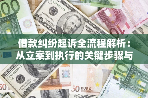 北京借款纠纷起诉全流程解析：从立案到执行的关键步骤与防败诉指南