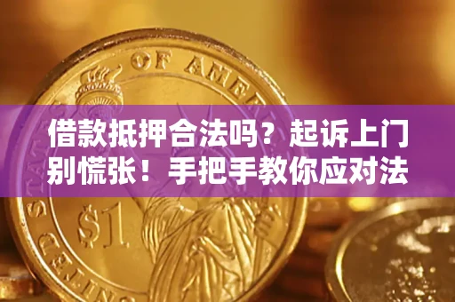 北京借款抵押合法吗？起诉上门别慌张！手把手教你应对法律程序