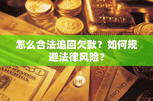 北京怎么合法追回欠款？如何规避法律风险？