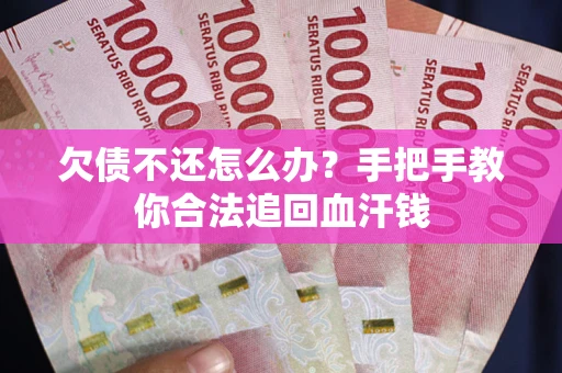 北京欠债不还怎么办?手把手教你合法追回血汗钱 北京欠债不还怎么办?手把手教你合法追回血汗钱