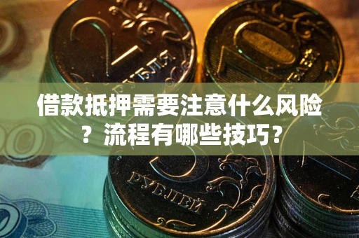 北京借款抵押需要注意什么风险？流程有哪些技巧？