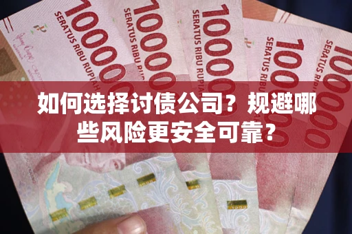 北京如何选择讨债公司？规避哪些风险更安全可靠？