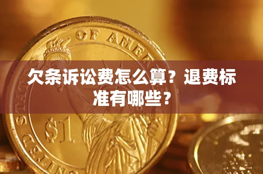 北京欠条诉讼费怎么算？退费标准有哪些？