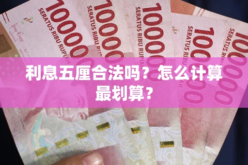 北京利息五厘合法吗？怎么计算最划算？
