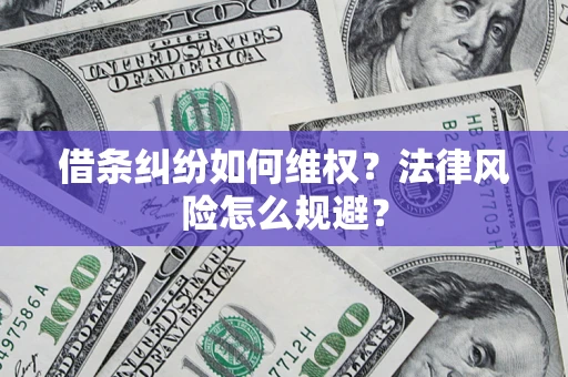 北京借条纠纷如何维权？法律风险怎么规避？