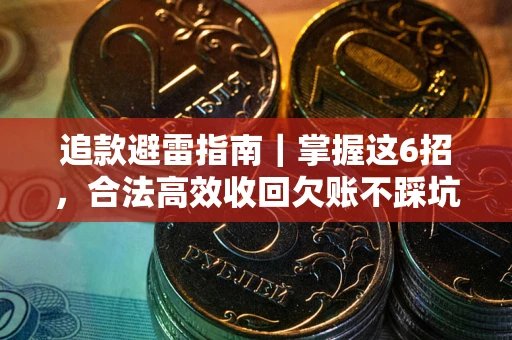 北京追款避雷指南｜掌握这6招，合法高效收回欠账不踩坑
