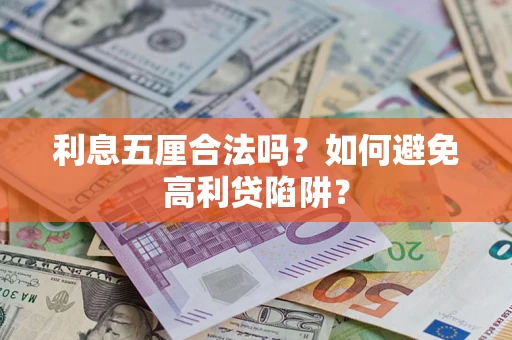 北京利息五厘合法吗？如何避免高利贷陷阱？
