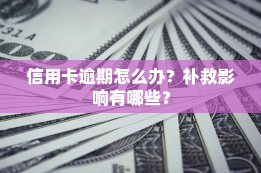 北京信用卡逾期怎么办？补救影响有哪些？