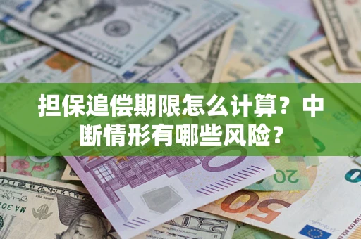 北京担保追偿期限怎么计算？中断情形有哪些风险？