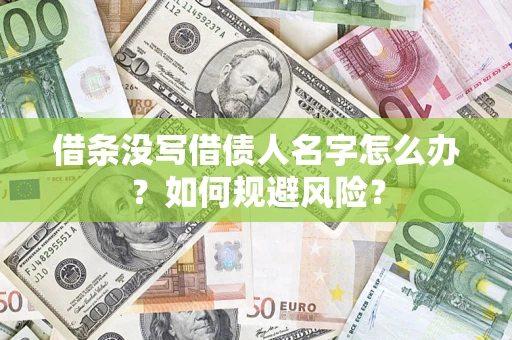 北京借条没写借债人名字怎么办？如何规避风险？