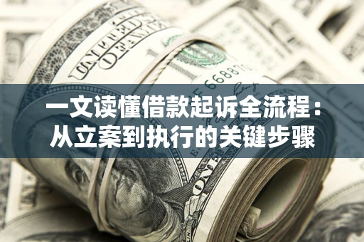 北京一文读懂借款起诉全流程：从立案到执行的关键步骤