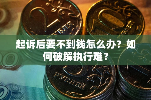 北京起诉后要不到钱怎么办？如何破解执行难？