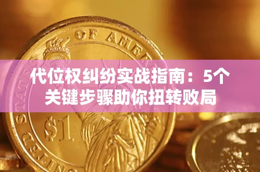 北京代位权纠纷实战指南：5个关键步骤助你扭转败局