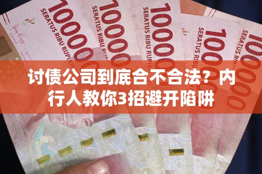 北京讨债公司到底合不合法？内行人教你3招避开陷阱