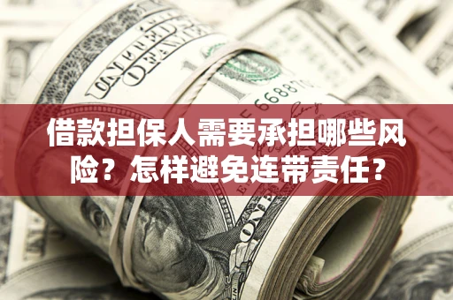 北京借款担保人需要承担哪些风险？怎样避免连带责任？